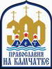 Архиепископ Владивостокский и Приморский Вениамин примет участие в торжествах, посвященных 300-летию православия на Камчатке