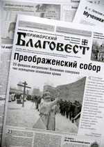Фото. Обложка первого в 2012 году номера епархиальной газеты «Приморский Благовест»