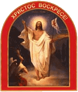 Праздник светлого Христова Воскресения – это праздник радости. И, невзирая на его продолжительность – 40 дней, кажется, всей радости не объять и не вместить в своем сердце.