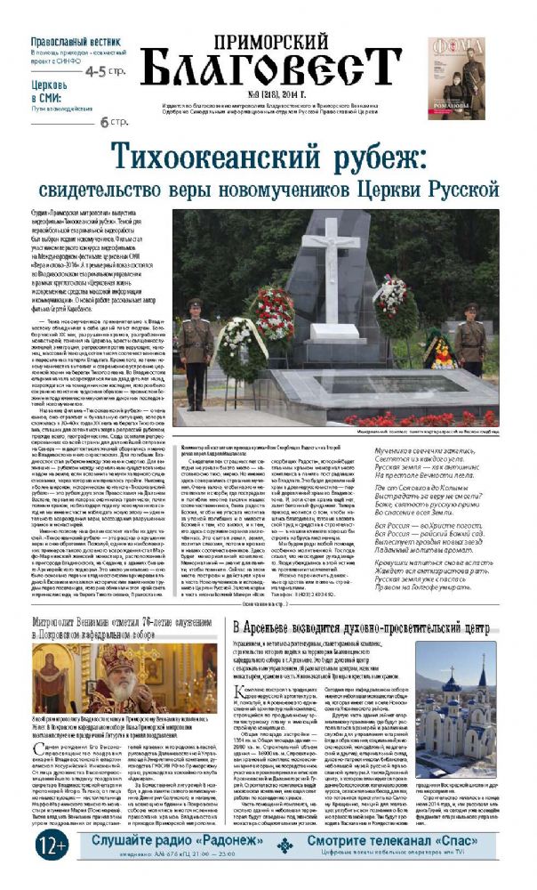 «Приморский благовест» вышел с приложением «Православный вестник»