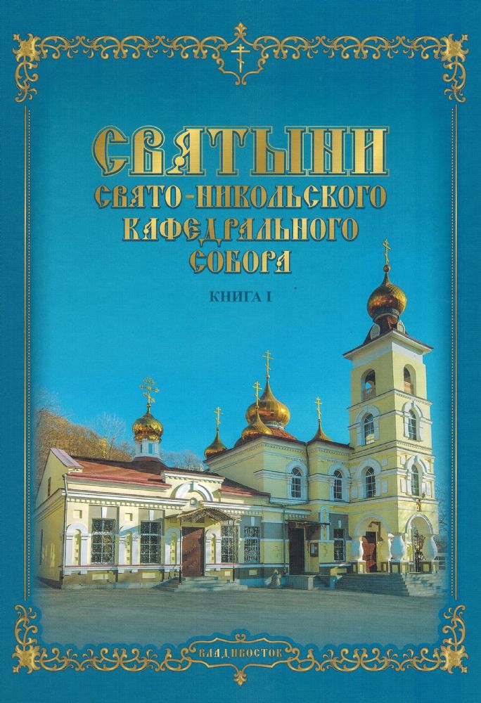 Издана книга «Святыни Никольского кафедрального собора»