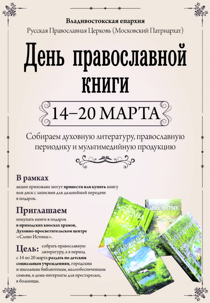 Программа приходских мероприятий, приуроченных ко Дню православной книги
