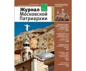 Вышел в свет десятый номер «Журнала Московской Патриархии» за 2015 год