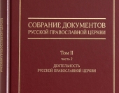 В Издательстве Московской Патриархии вышла вторая часть второго тома собрания документов Русской Православной Церкви