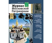 Вышел в свет двенадцатый номер «Журнала Московской Патриархии» за 2015 год