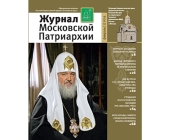 Вышел в свет второй номер «Журнала Московской Патриархии» за 2015 год