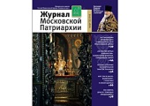 Вышел в свет третий номер «Журнала Московской Патриархии» за 2015 год