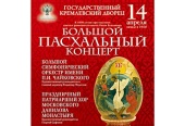 14 апреля на сцене Государственного Кремлевского Дворца пройдет «Большой Пасхальный концерт»