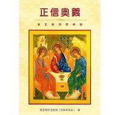 Книга митрополита Волоколамского Илариона «Таинство веры» издана на китайском языке