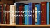 На обновленном сайте Института перевода Библии опубликованы тексты Священного Писания на 53-х языках России и сопредельных стран