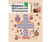 Вышел четвертый номер «Журнала Московской Патриархии» за 2015 год
