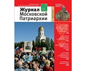 Вышел пятый номер «Журнала Московской Патриархии» за 2015 год