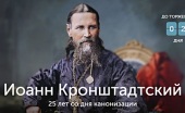 Святейший Патриарх Кирилл возглавит торжества, посвященные 25-летию канонизации святого Иоанна Кронштадтского