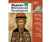 Вышел шестой номер «Журнала Московской Патриархии» за 2015 год