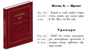 Изданы «Богослужебные каноны на греческом, славянском и русском языках» Евграфа Ловягина