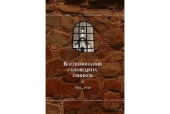 Наместник Соловецкого монастыря представил третий том книжной серии «Воспоминания соловецких узников»