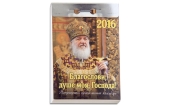 В Издательстве Московской Патриархии вышли отрывные Патриаршие православные календари на 2016 год