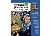 Вышел седьмой номер «Журнала Московской Патриархии» за 2015 год