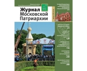 Вышел восьмой номер «Журнала Московской Патриархии» за 2015 год