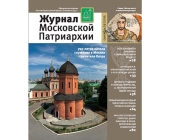 Вышел в свет девятый номер «Журнала Московской Патриархии» за 2015 год