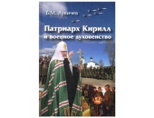 В рамках Рождественских чтений состоялась презентация книги «Патриарх Кирилл и военное духовенство»