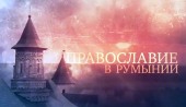 На телеканале «Союз» состоится показ фильма митрополита Волоколамского Илариона «Православие в Румынии»