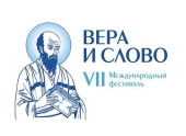 В Москве состоится пресс-конференция, посвященная предстоящему VII Международному фестивалю «Вера и слово»