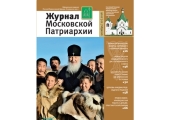 Вышел в свет десятый номер «Журнала Московской Патриархии» за 2016 год