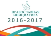 Завершился прием заявок на Международный открытый грантовый конкурс «Православная инициатива 2016-2017»