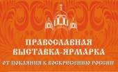 В столице открылась выставка-ярмарка, посвященная 1000-летию присутствия русских монахов на Святой Горе Афоне