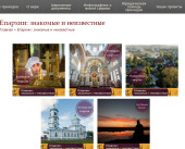 На портале «Приходы» реализуется проект, посвященный новообразованным епархиям
