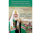 В Смоленске пройдет фотовыставка «Святейший Патриарх Кирилл: служение на Смоленской земле»