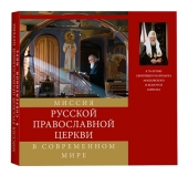 Вышел в свет альбом «Миссия Русской Православной Церкви в современном мире»