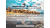 В Киеве начала работу III Всеукраинская конференция епархиальных отделов по делам семьи