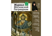 Вышел в свет второй номер «Журнала Московской Патриархии» за 2016 год