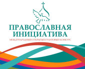 Определены победители международного открытого грантового конкурса «Православная инициатива 2015-2016»