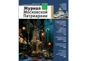 Вышел в свет четвертый номер «Журнала Московской Патриархии» за 2016 год