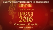 В Великую Субботу на телеканале «Царьград» состоится пасхальный телемарафон