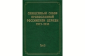 Выпущен 5-й том научного издания документов Священного Собора 1917-1918 гг.