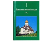Вышел в свет Православный календарь малого формата на 2017 год