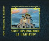 Святейший Патриарх Кирилл обратился к читателям книги, посвященной 100-летию Камчатской епархии