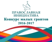 Завершен прием заявок на конкурс малых грантов «Православная инициатива 2016-2017»
