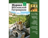 Вышел в свет седьмой номер «Журнала Московской Патриархии» за 2016 год