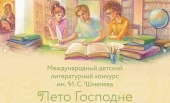 Открылся третий сезон конкурса «Лето Господне»
