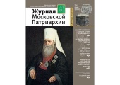 Вышел в свет девятый номер «Журнала Московской Патриархии» за 2016 год