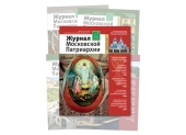 Открыт сайт онлайн-подписки на «Журнал Московской Патриархии»