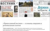 15 регионов приняли участие в проекте «Православный вестник» в 2016 году
