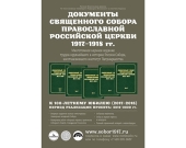 Проект по изданию документов Священного Собора 1917-1918 гг. представят на Московской международной книжной ярмарке