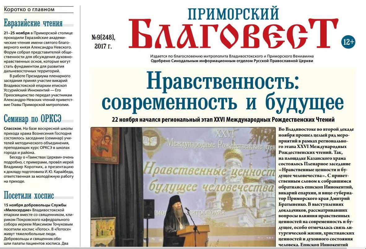 Вышел в свет очередной номер газеты «Приморский Благовест»