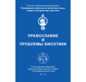 Патриаршей комиссией по вопросам семьи, защиты материнства и детства издан сборник, посвященный проблемам биоэтики